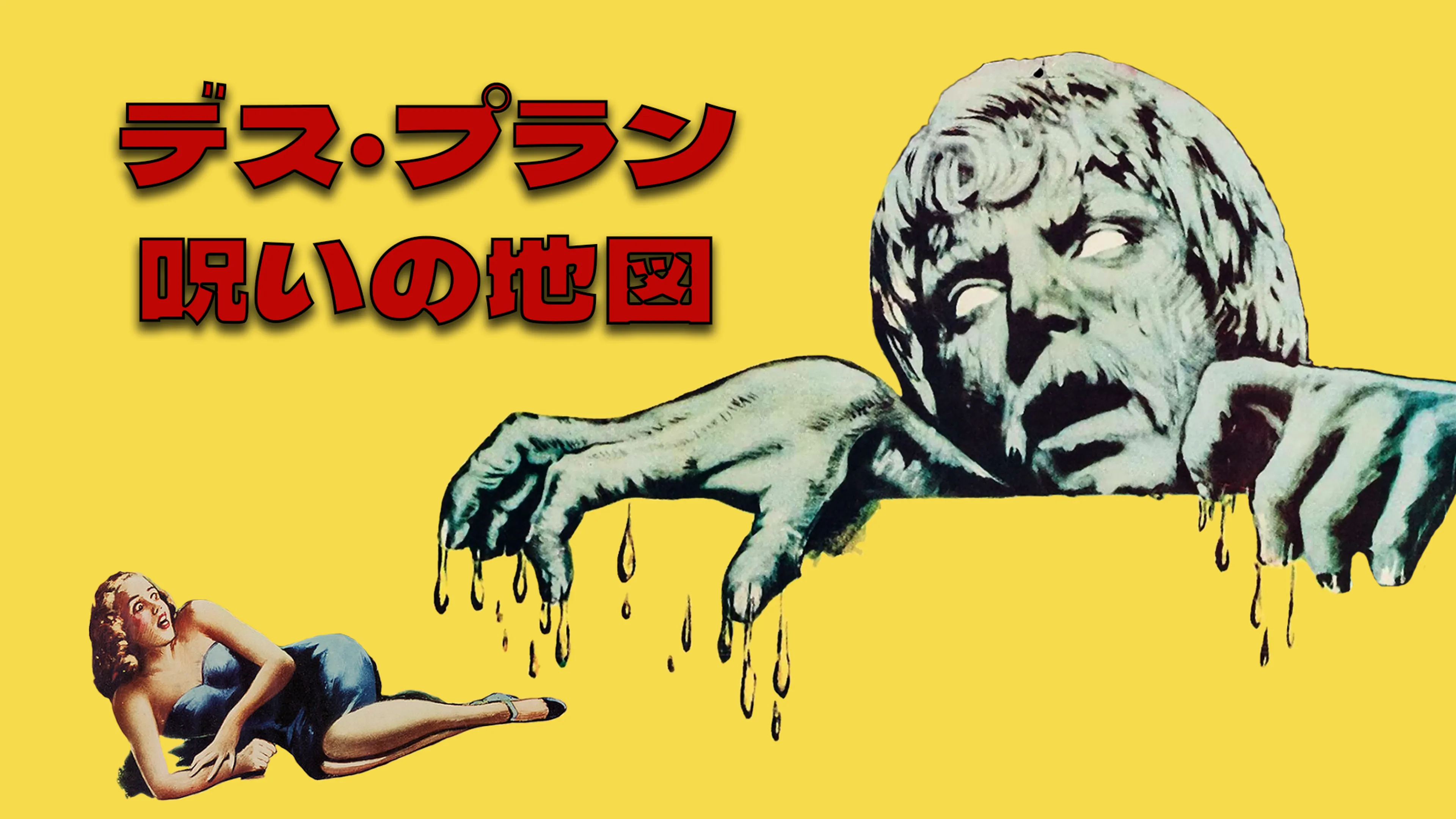 デス・プラン 呪いの地図 poster